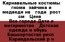 Карнавальные костюмы гнома, зайчика и медведя на 4 года  рост 104-110 см › Цена ­ 1 200 - Все города Дети и материнство » Детская одежда и обувь   . Башкортостан респ.,Караидельский р-н